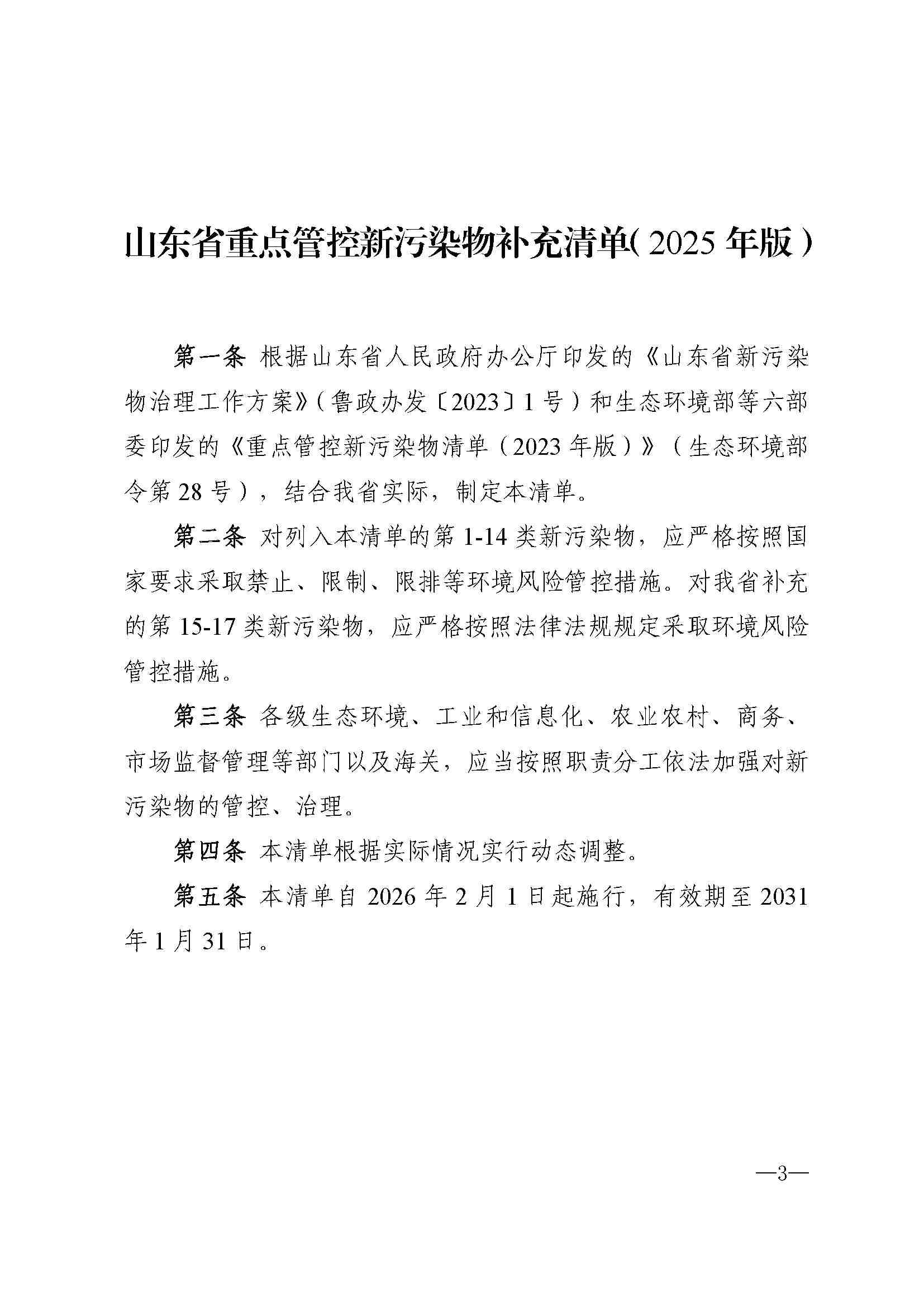 《山东省重点管控新污染物补充清单（2025年版）》_页面_1.png
