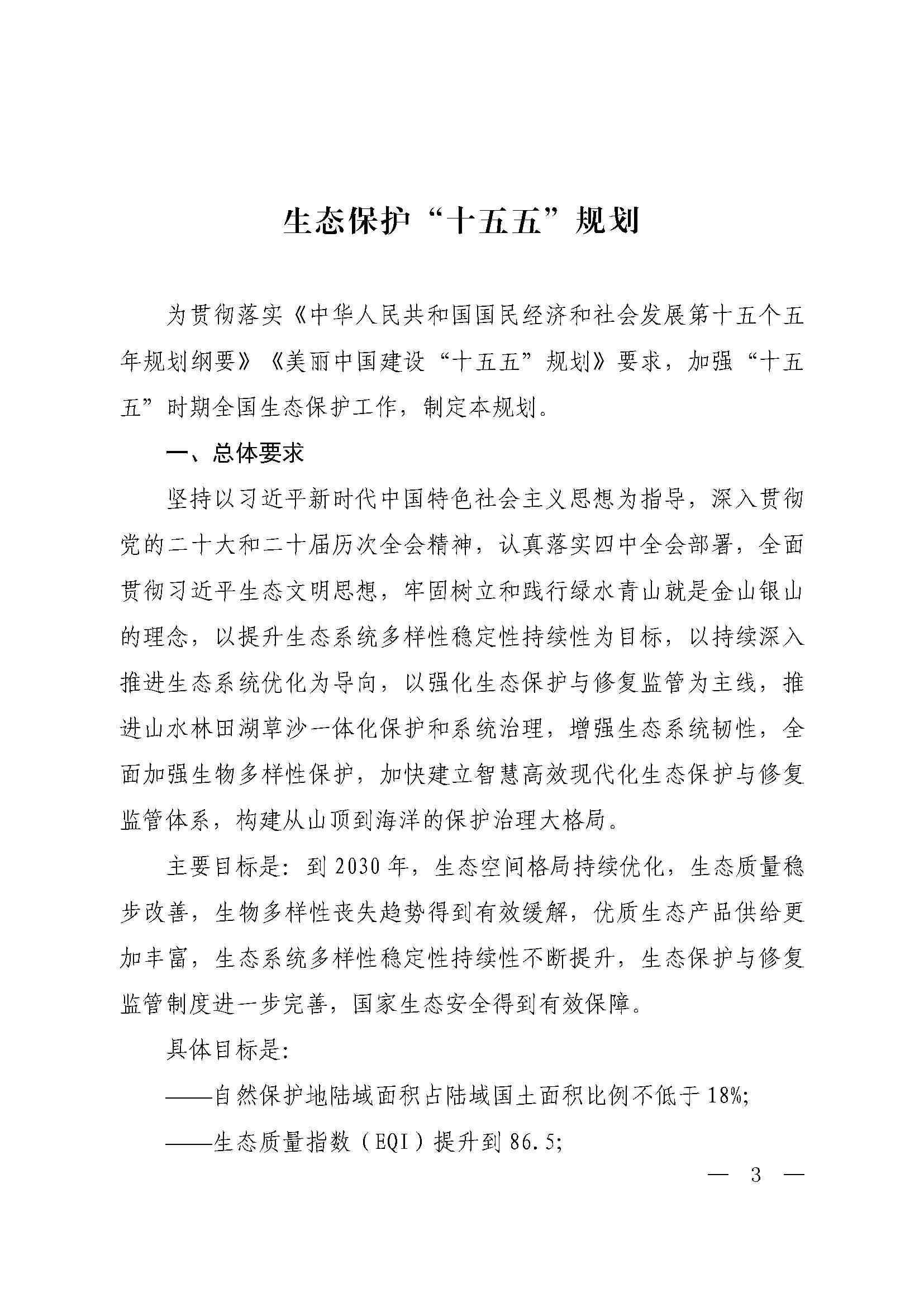 生态保护“十五五”规划_页面_01.png