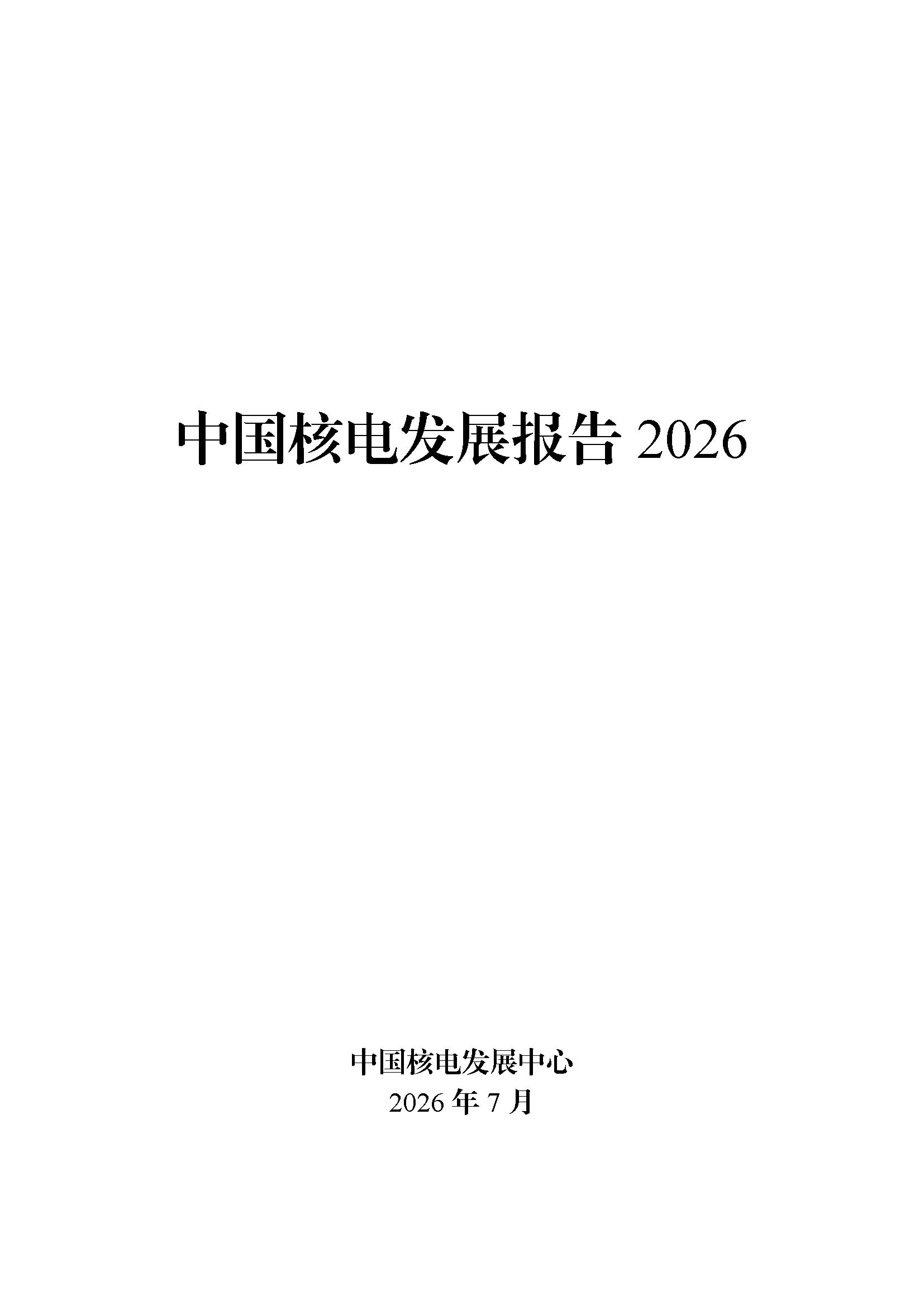 中国核电发展报告2026_页面_01.png